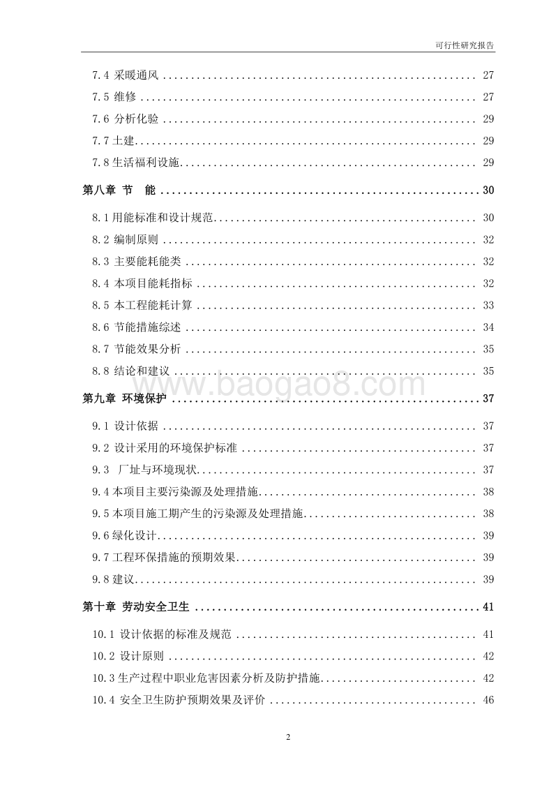某化学稀释剂生成及仓储技术改建项目可行性研究报告.doc_第4页