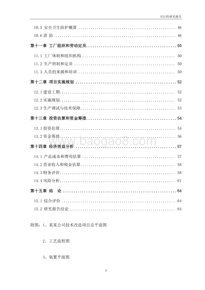 某化学稀释剂生成及仓储技术改建项目可行性研究报告.doc_第5页