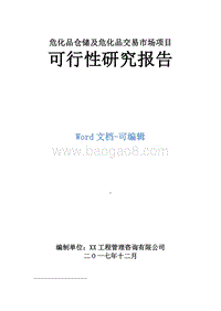 危化品仓储及危化品交易市场项目可行性研究报告.doc