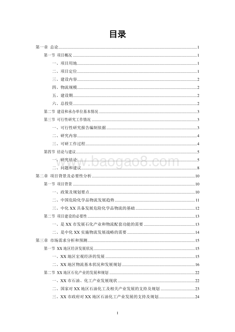 危化品仓储及危化品交易市场项目可行性研究报告.doc_第2页