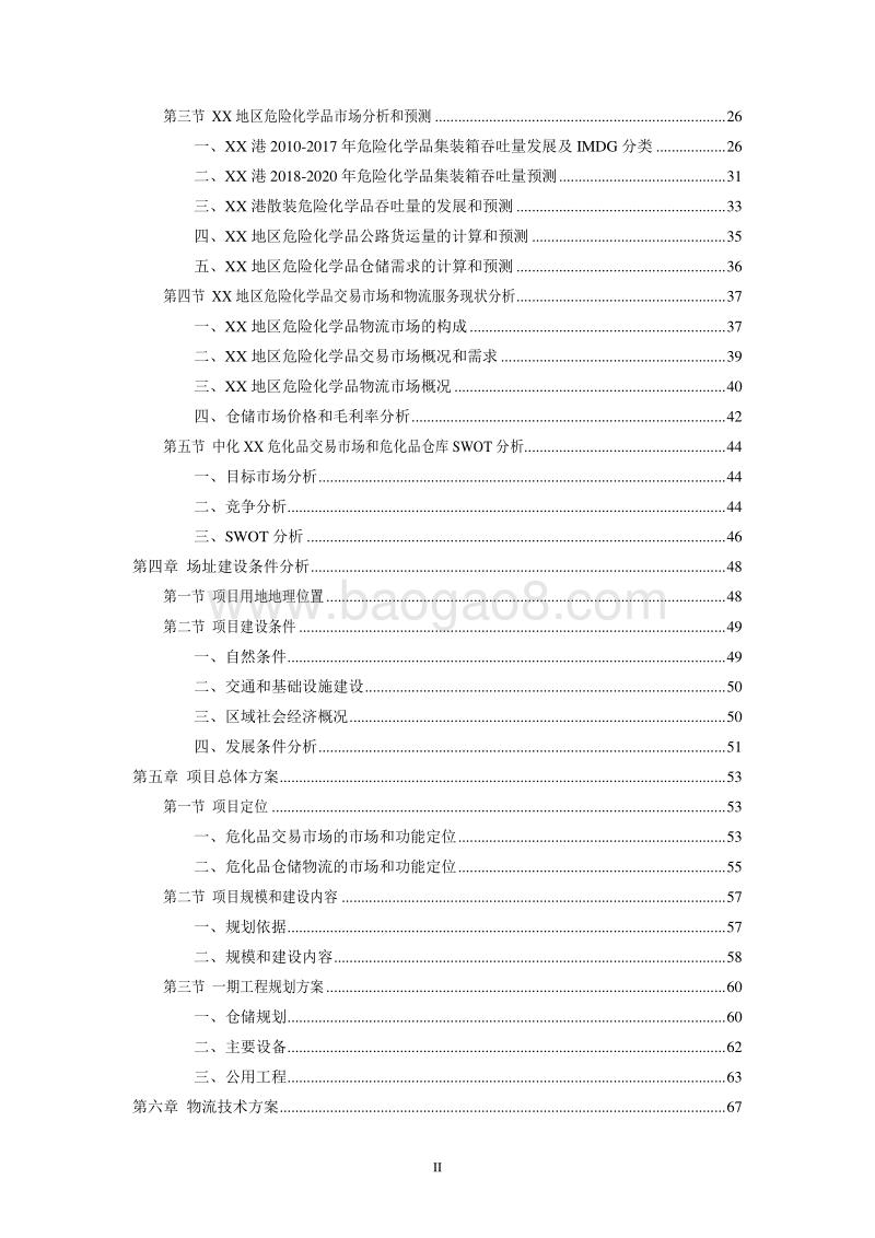 危化品仓储及危化品交易市场项目可行性研究报告.doc_第3页