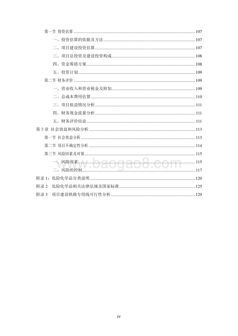 危化品仓储及危化品交易市场项目可行性研究报告.doc_第5页