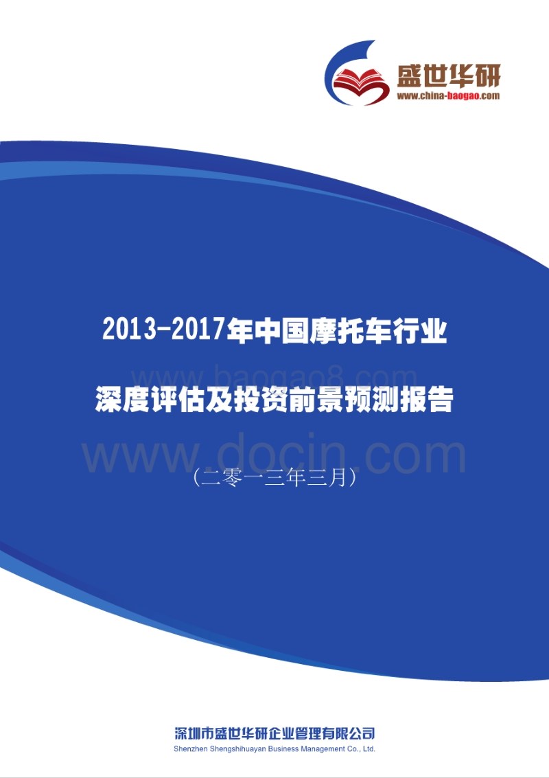 2013-2017年中国摩托车行业市场分析及投资前景预测报告.pdf_第1页