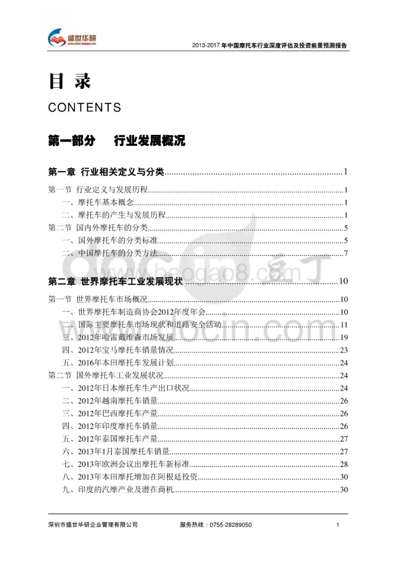 2013-2017年中国摩托车行业市场分析及投资前景预测报告.pdf_第2页