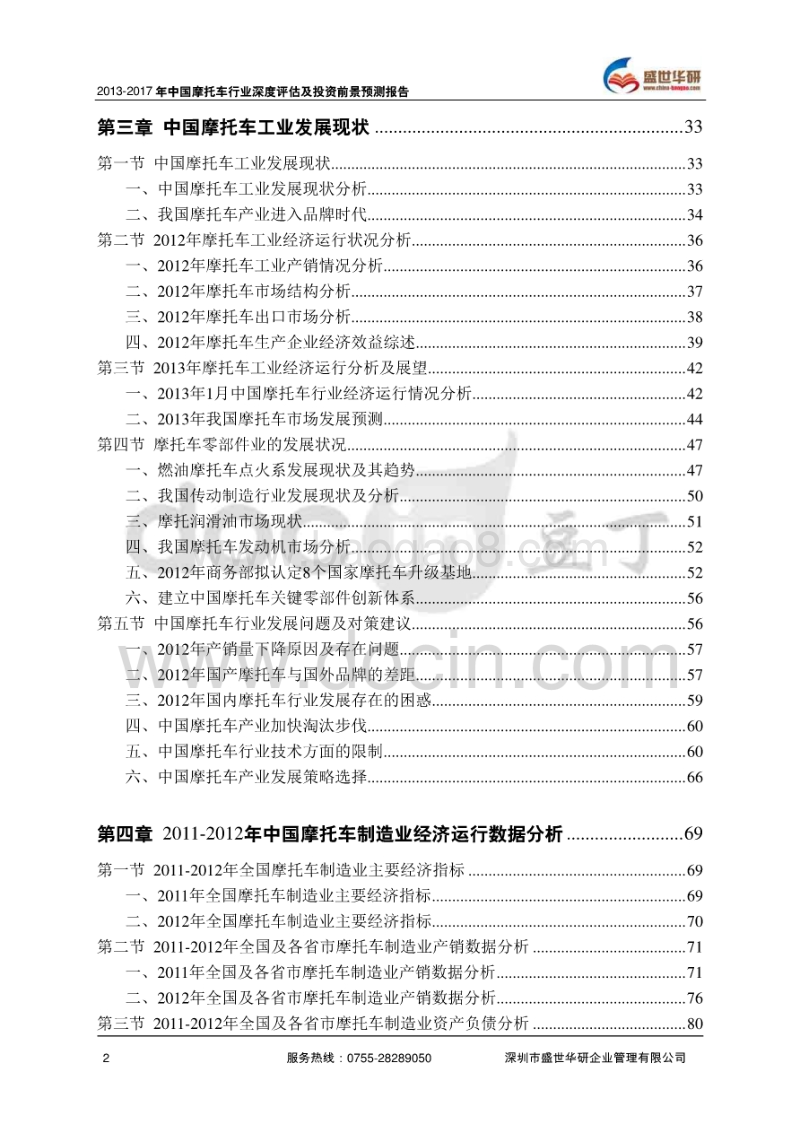 2013-2017年中国摩托车行业市场分析及投资前景预测报告.pdf_第3页