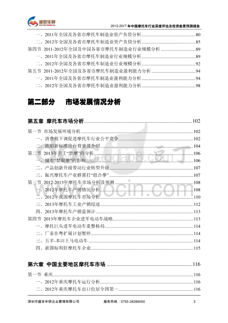 2013-2017年中国摩托车行业市场分析及投资前景预测报告.pdf_第4页