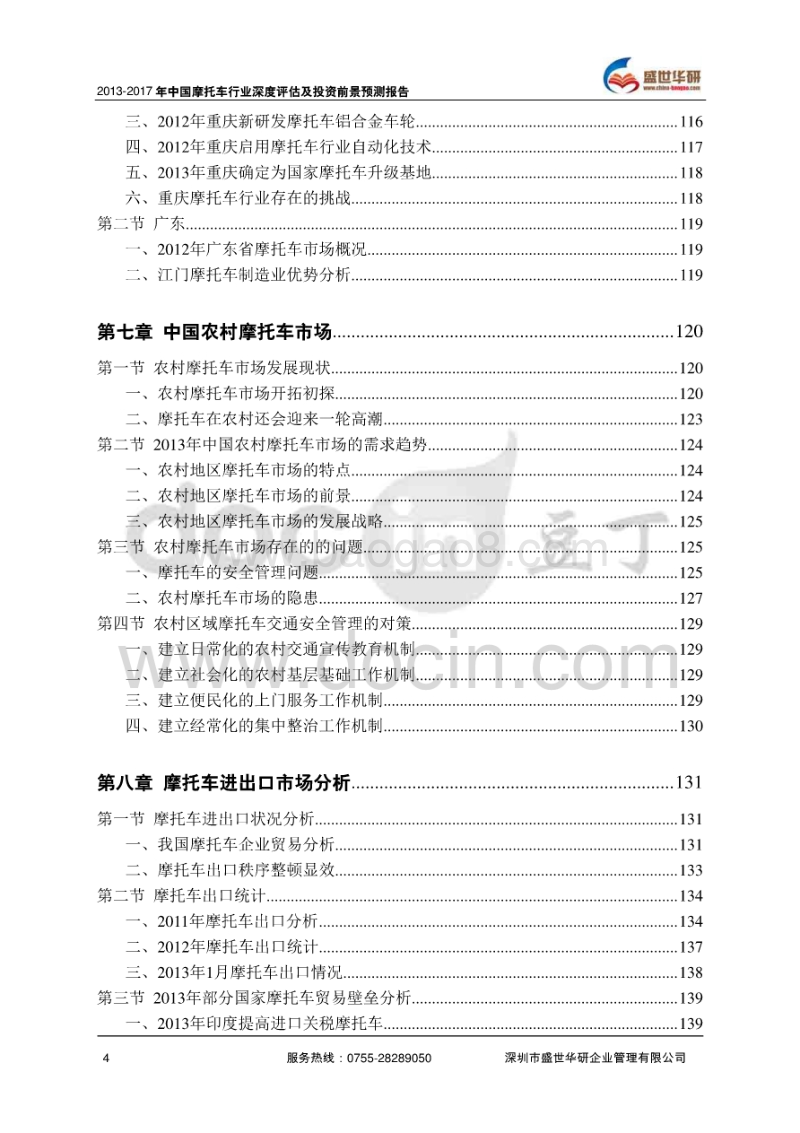 2013-2017年中国摩托车行业市场分析及投资前景预测报告.pdf_第5页