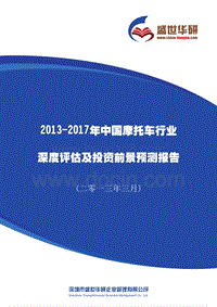 2013-2017年中国摩托车行业市场分析及投资前景预测报告.pdf