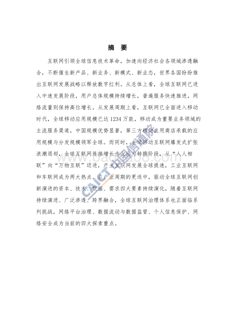 互联网发展趋势报告（2017年）.pdf_第3页