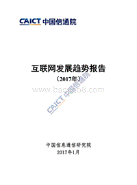 互联网发展趋势报告（2017年）.pdf