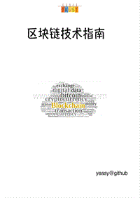 区块链技术指南-2017.8-221页.pdf