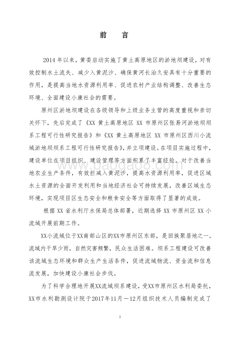 黄河水土保持生态工程XX地区小流域坝系工程可行性研究报告.doc_第3页