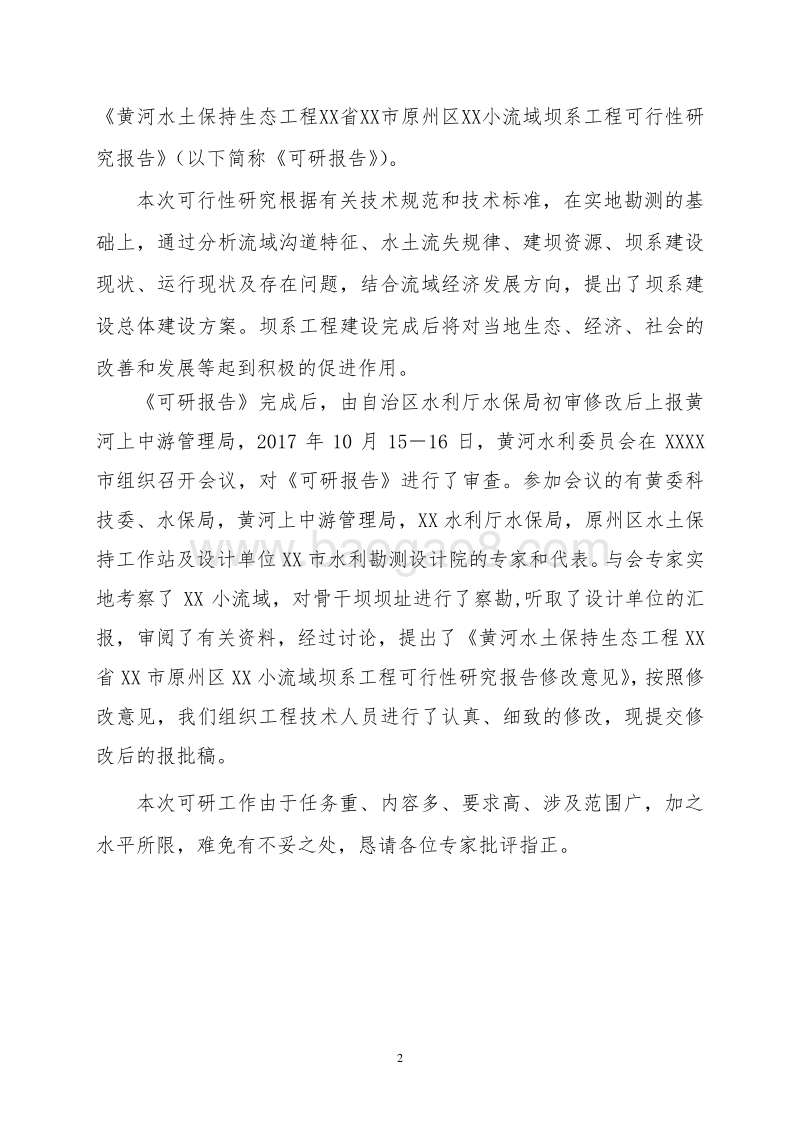 黄河水土保持生态工程XX地区小流域坝系工程可行性研究报告.doc_第4页