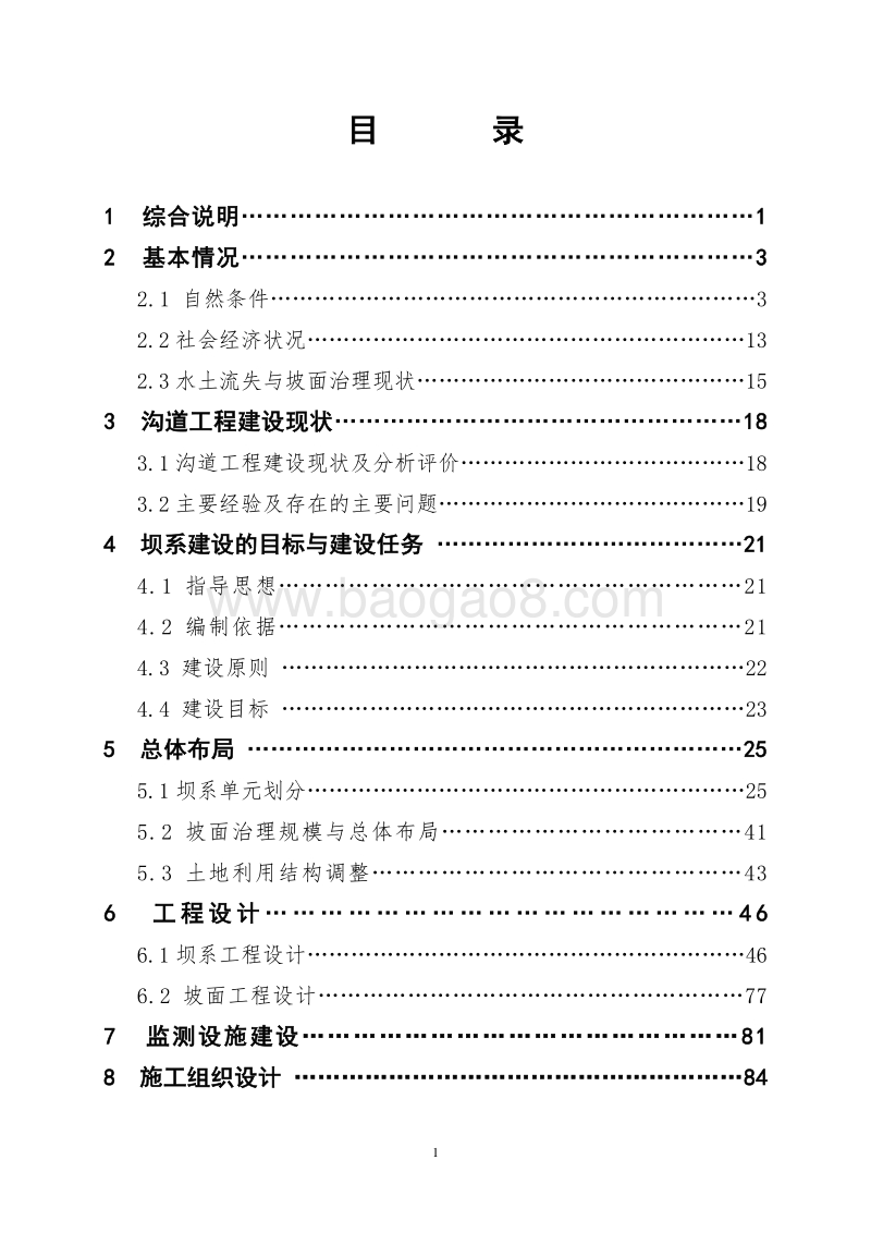 黄河水土保持生态工程XX地区小流域坝系工程可行性研究报告.doc_第5页