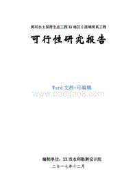 黄河水土保持生态工程XX地区小流域坝系工程可行性研究报告.doc