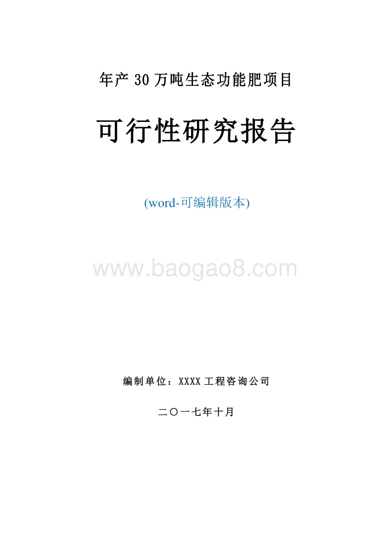 年产30万吨生态功能肥可研报告.doc_第1页