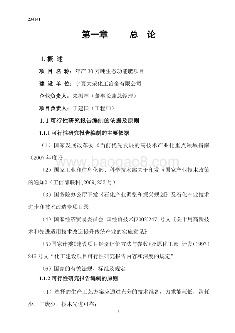 年产30万吨生态功能肥可研报告.doc_第5页