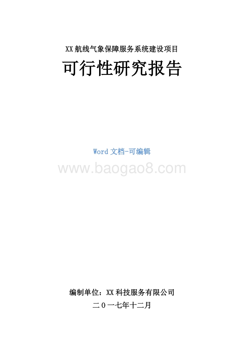 XX航线气象保障服务系统建设项目可行性研究报告.doc_第1页