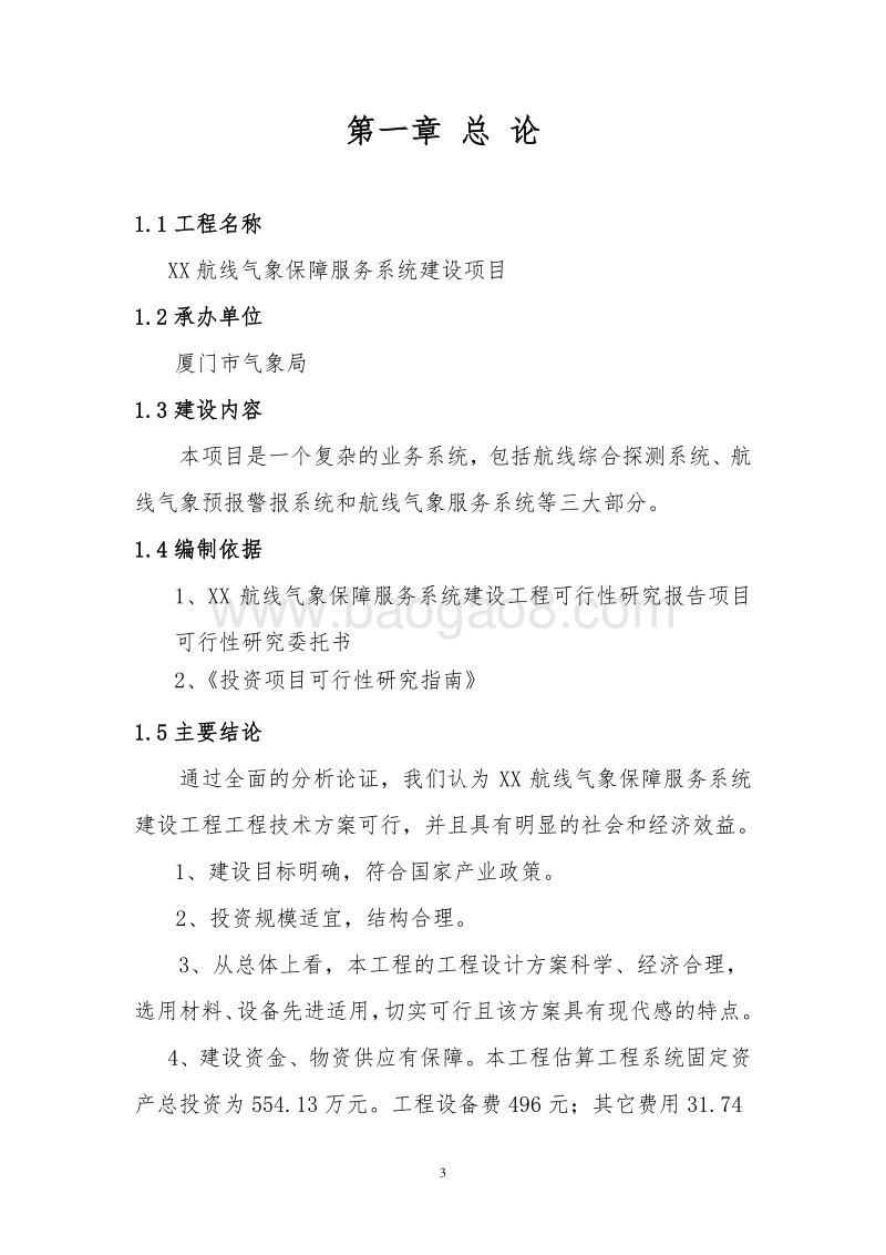 XX航线气象保障服务系统建设项目可行性研究报告.doc_第4页