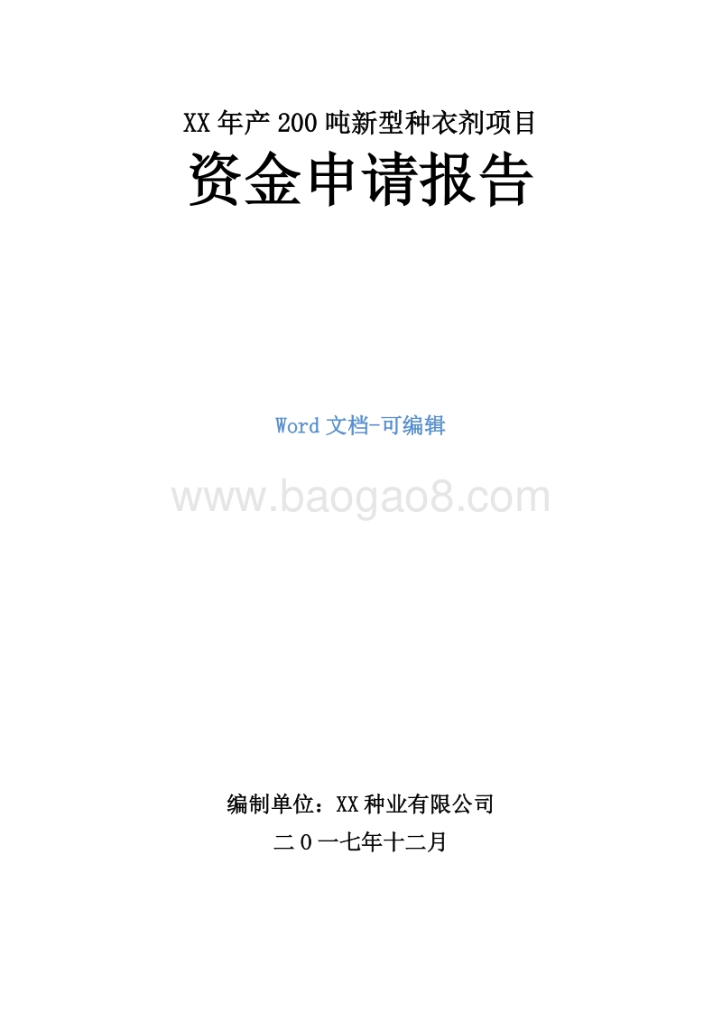 年产200吨新型种衣剂项目资金申请报告.doc_第1页