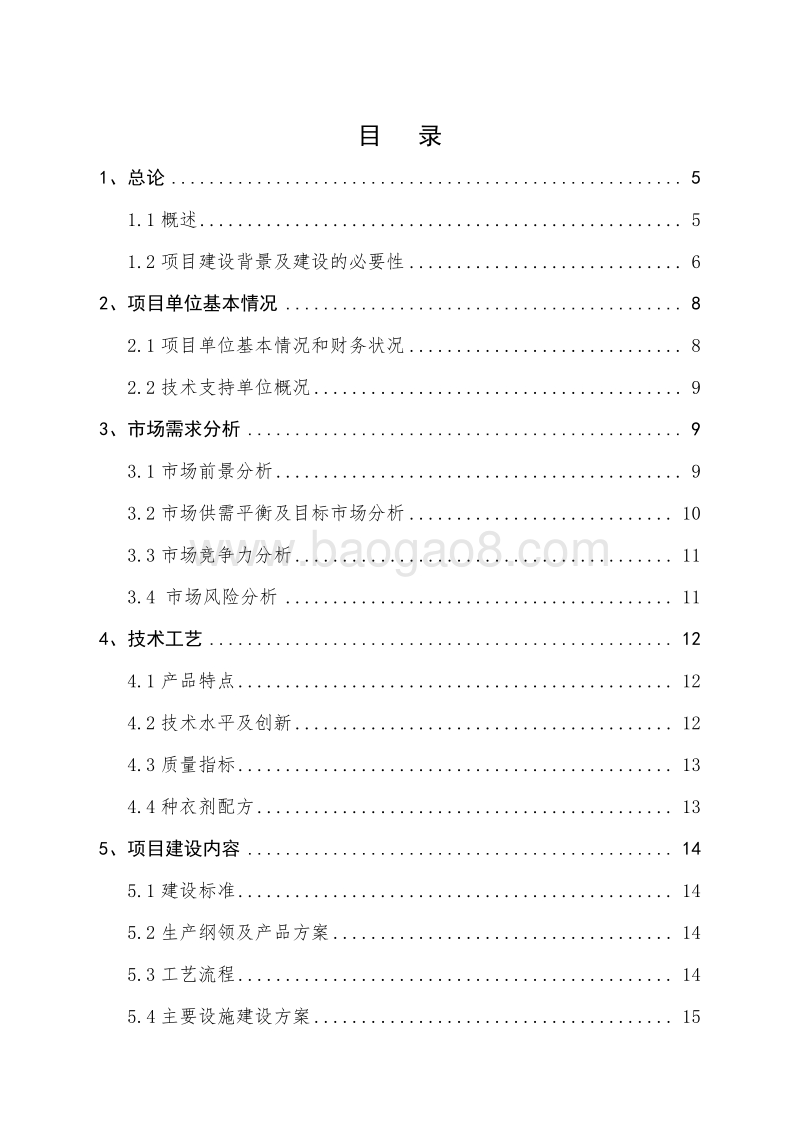 年产200吨新型种衣剂项目资金申请报告.doc_第2页