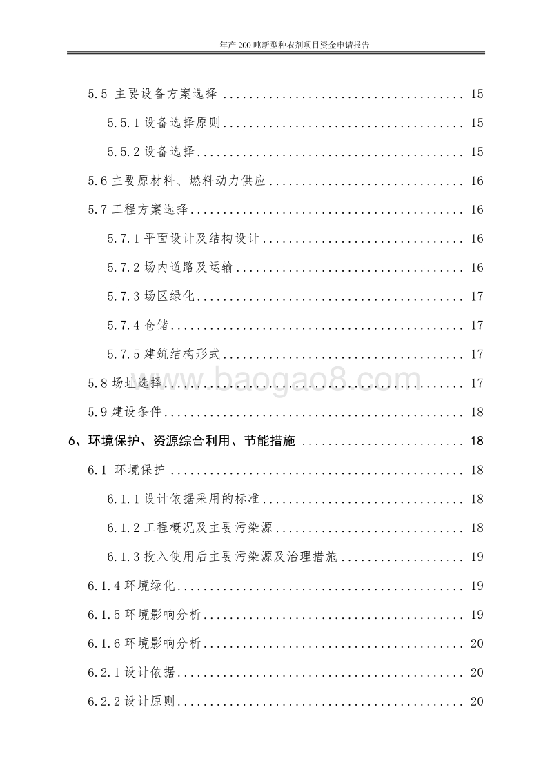 年产200吨新型种衣剂项目资金申请报告.doc_第3页