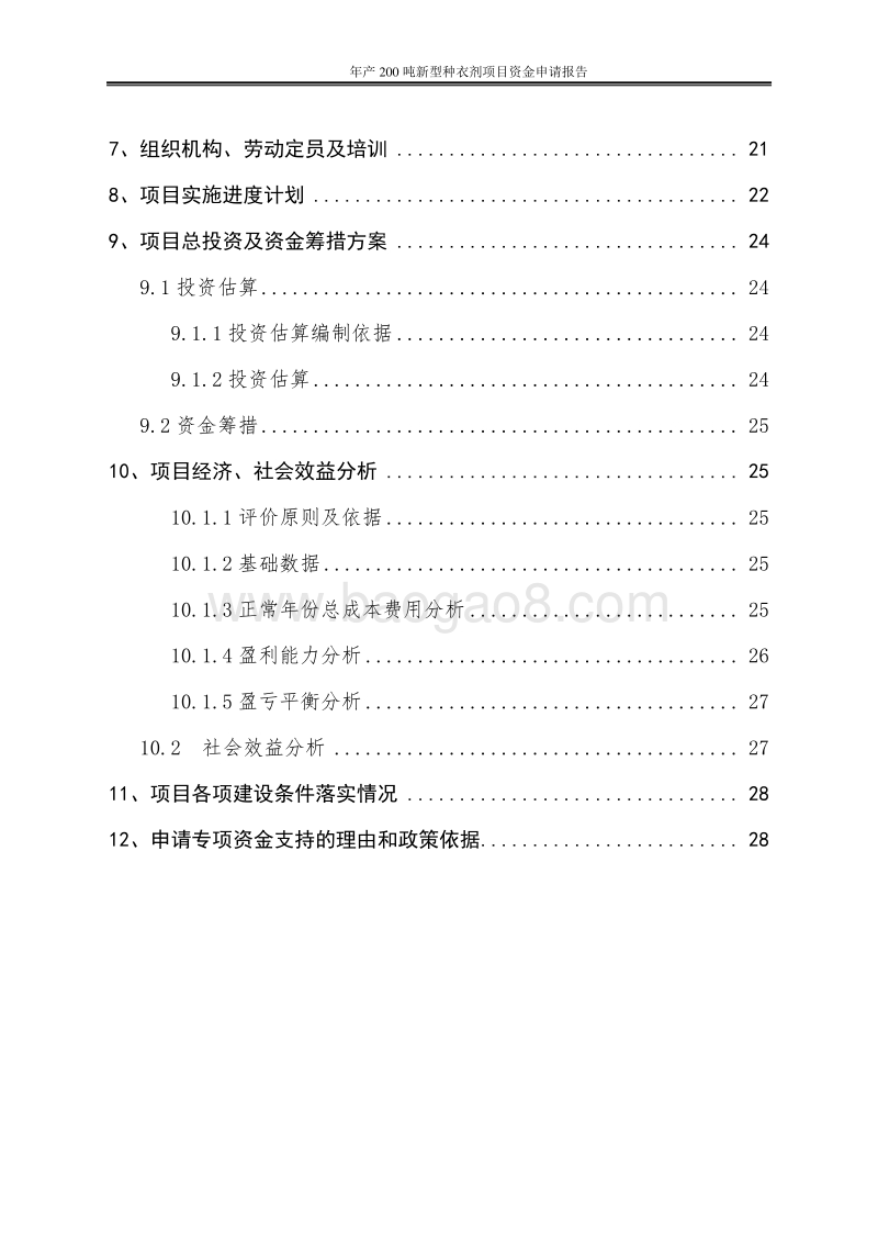 年产200吨新型种衣剂项目资金申请报告.doc_第4页