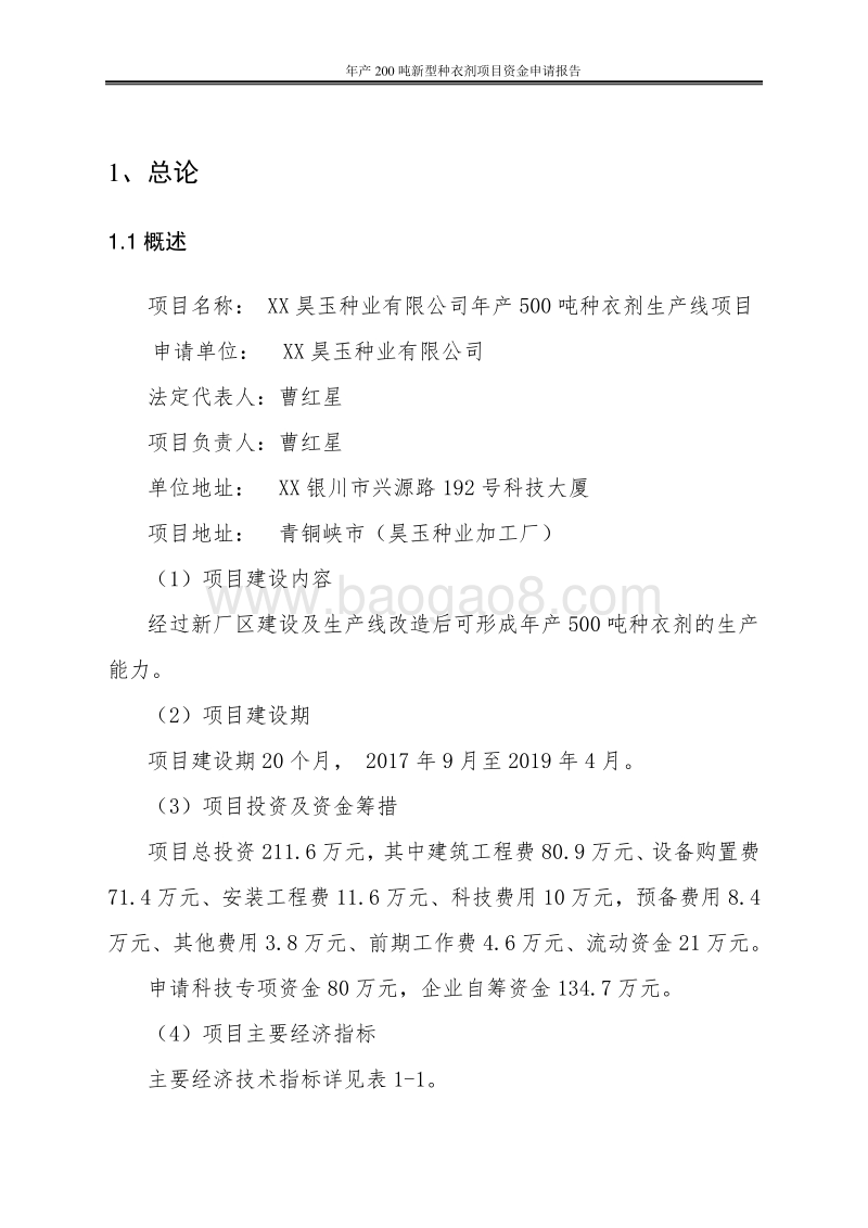 年产200吨新型种衣剂项目资金申请报告.doc_第5页