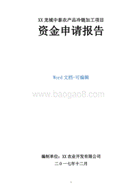 XX龙城农产品冷链加工项目资金申请报告.doc