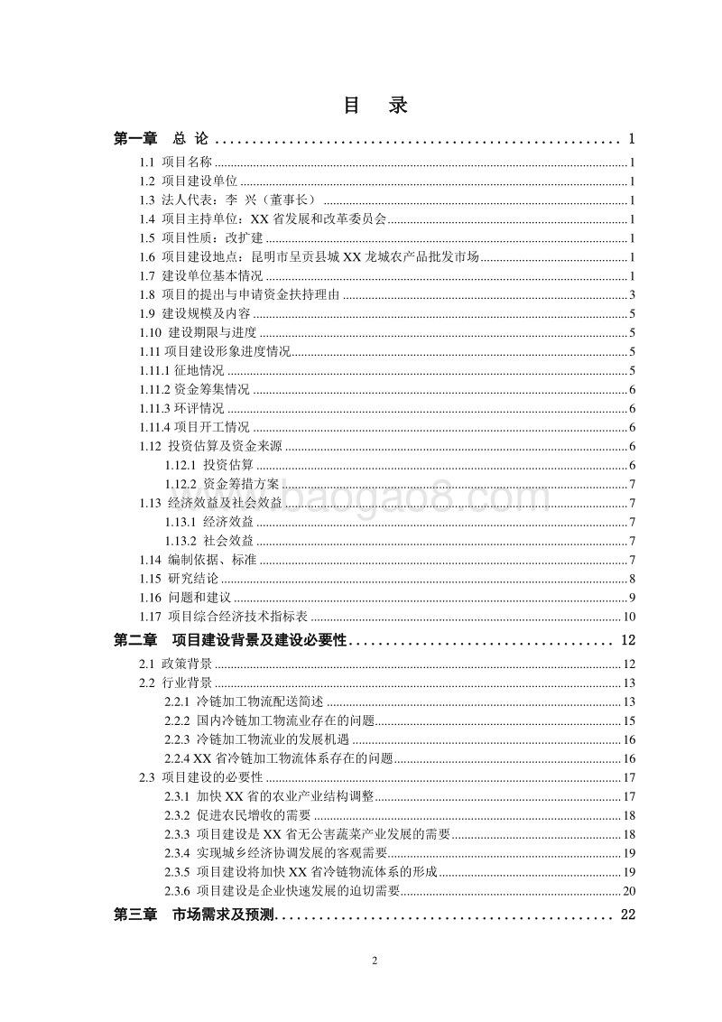 XX龙城农产品冷链加工项目资金申请报告.doc_第2页