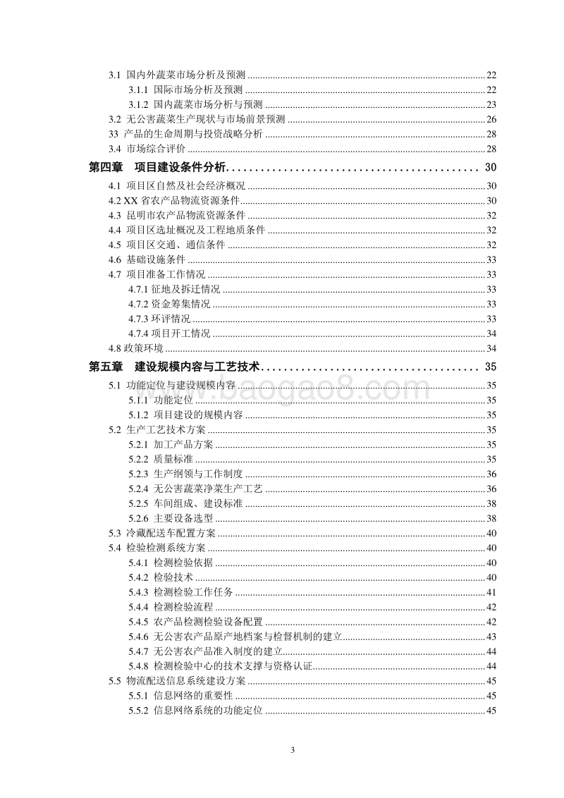 XX龙城农产品冷链加工项目资金申请报告.doc_第3页