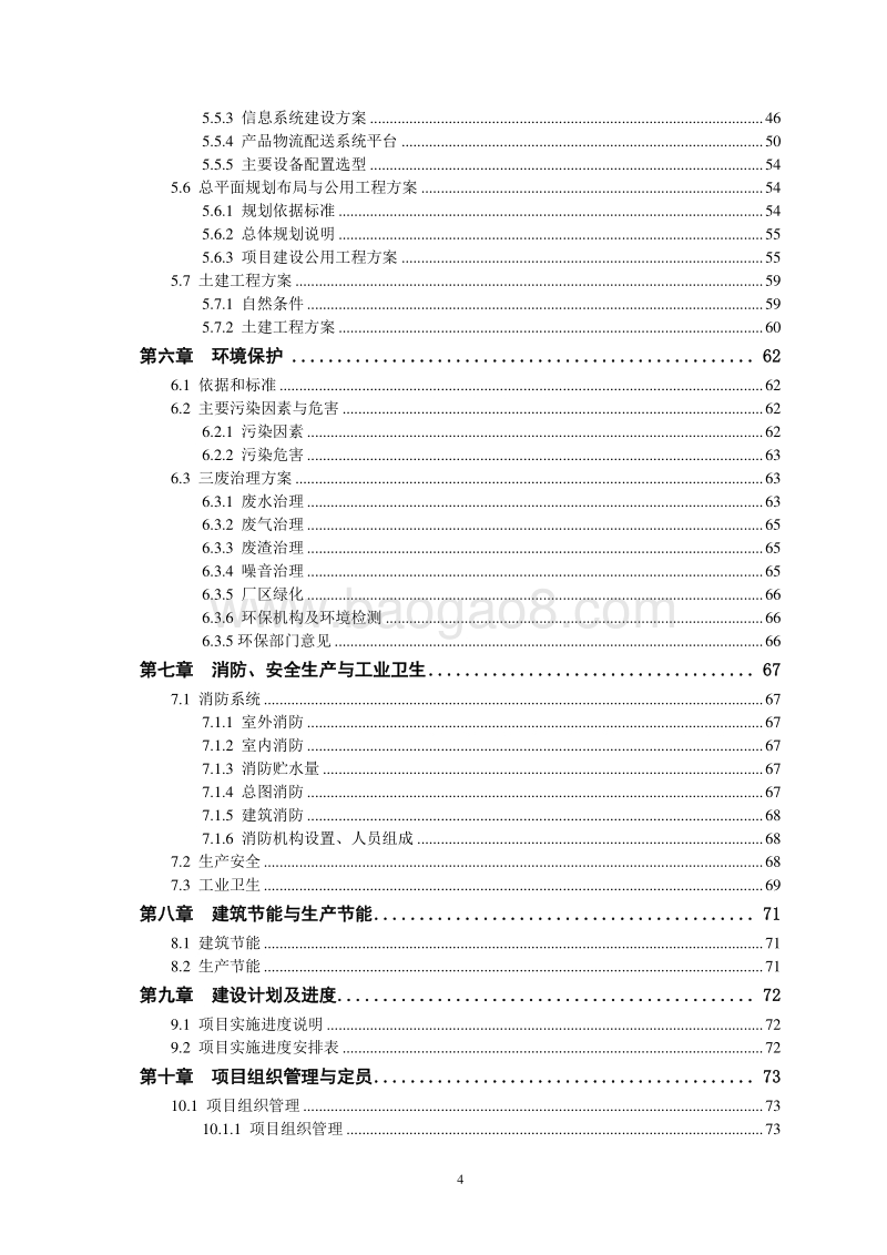 XX龙城农产品冷链加工项目资金申请报告.doc_第4页