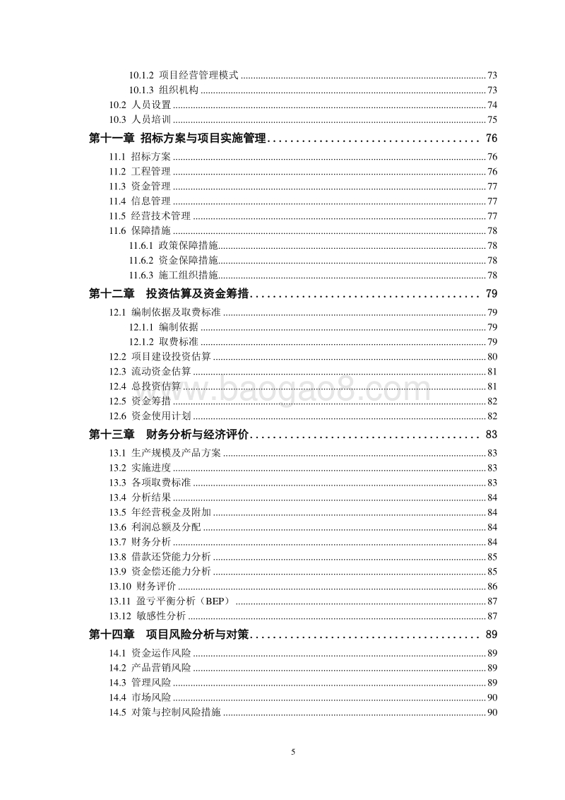 XX龙城农产品冷链加工项目资金申请报告.doc_第5页