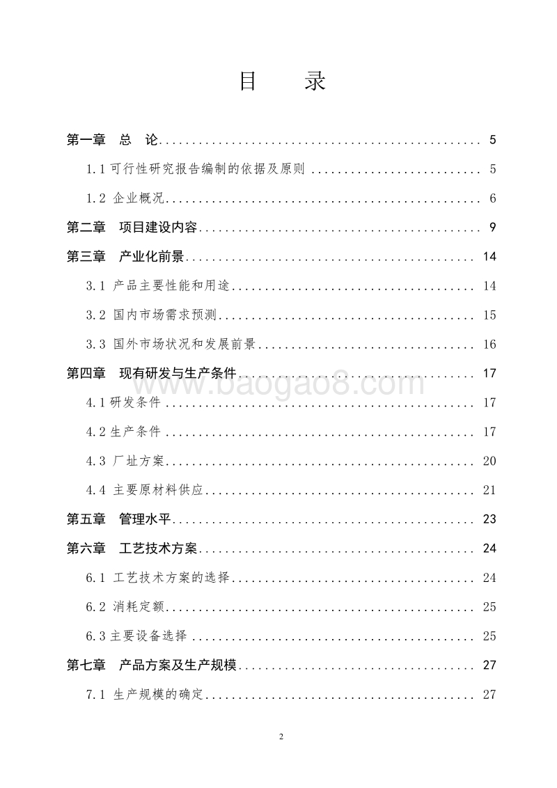 年产50万吨生态有机肥项目可行性研究报告.doc_第2页