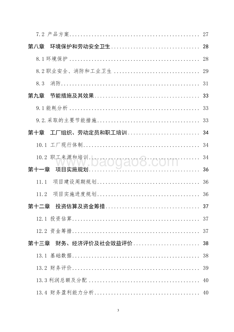 年产50万吨生态有机肥项目可行性研究报告.doc_第3页