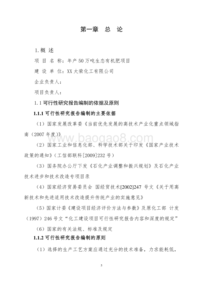 年产50万吨生态有机肥项目可行性研究报告.doc_第5页