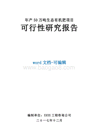 年产50万吨生态有机肥项目可行性研究报告.doc