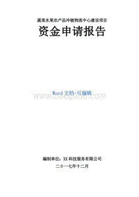 蔬菜水果农产品冷链物流中心建设项目资金申请报告.doc