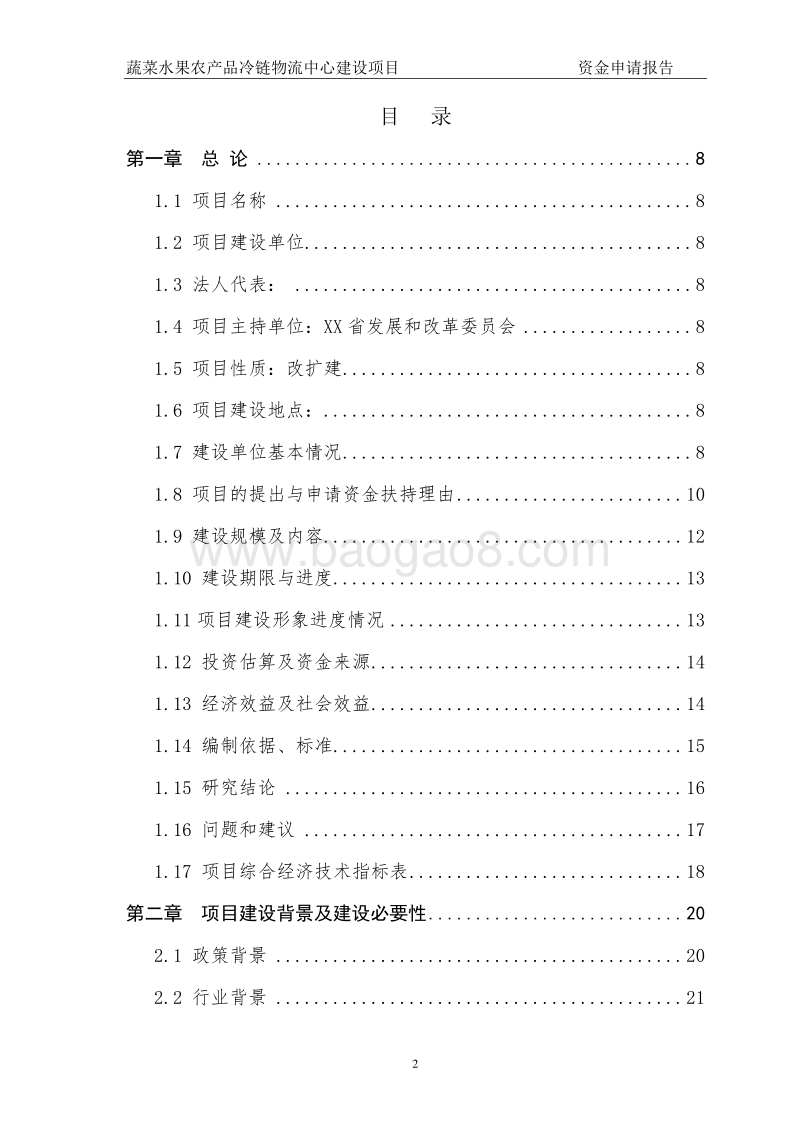 蔬菜水果农产品冷链物流中心建设项目资金申请报告.doc_第2页