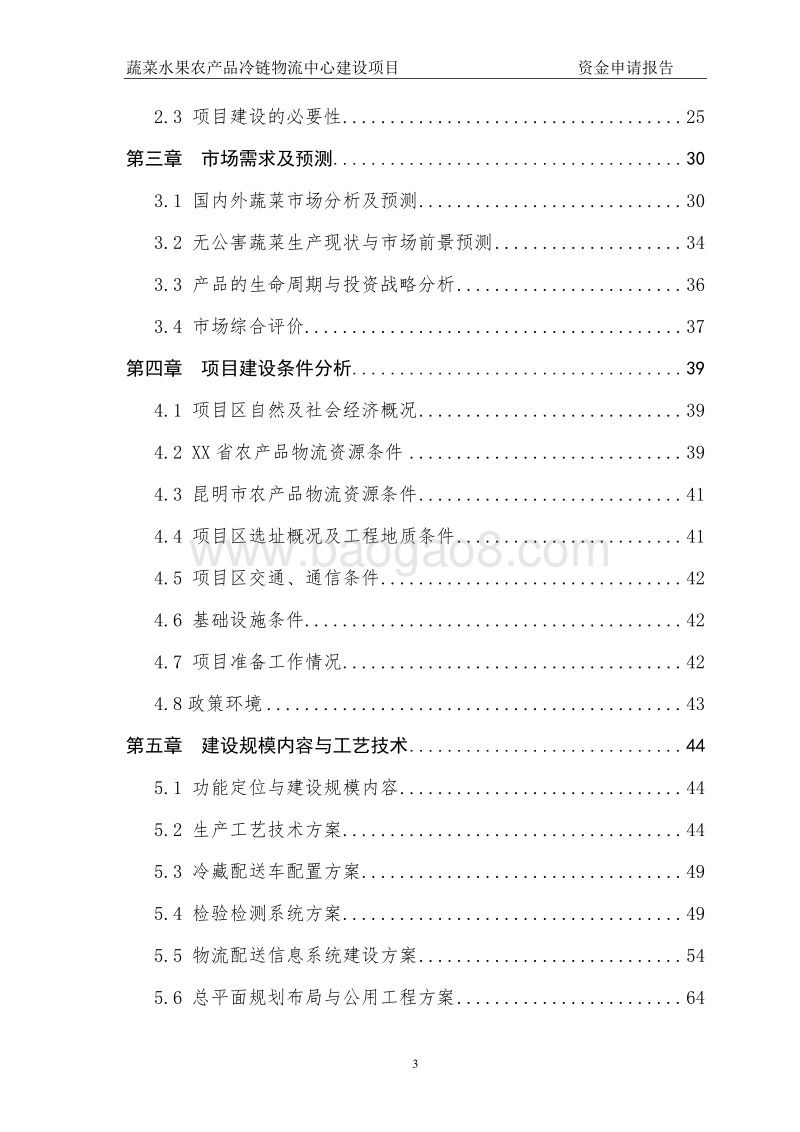 蔬菜水果农产品冷链物流中心建设项目资金申请报告.doc_第3页