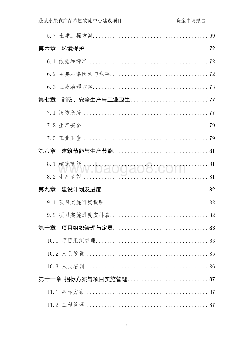 蔬菜水果农产品冷链物流中心建设项目资金申请报告.doc_第4页