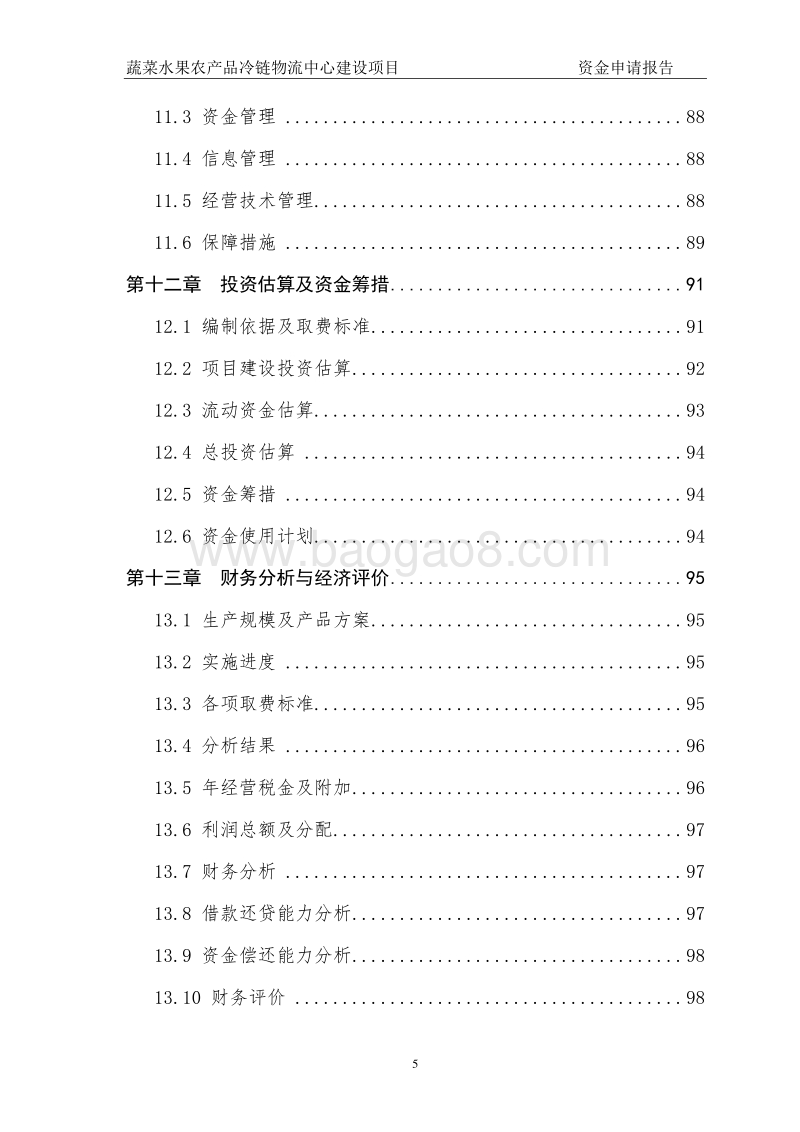 蔬菜水果农产品冷链物流中心建设项目资金申请报告.doc_第5页