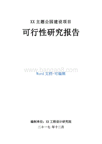 XX主题公园建设项目可行性研究报告.doc