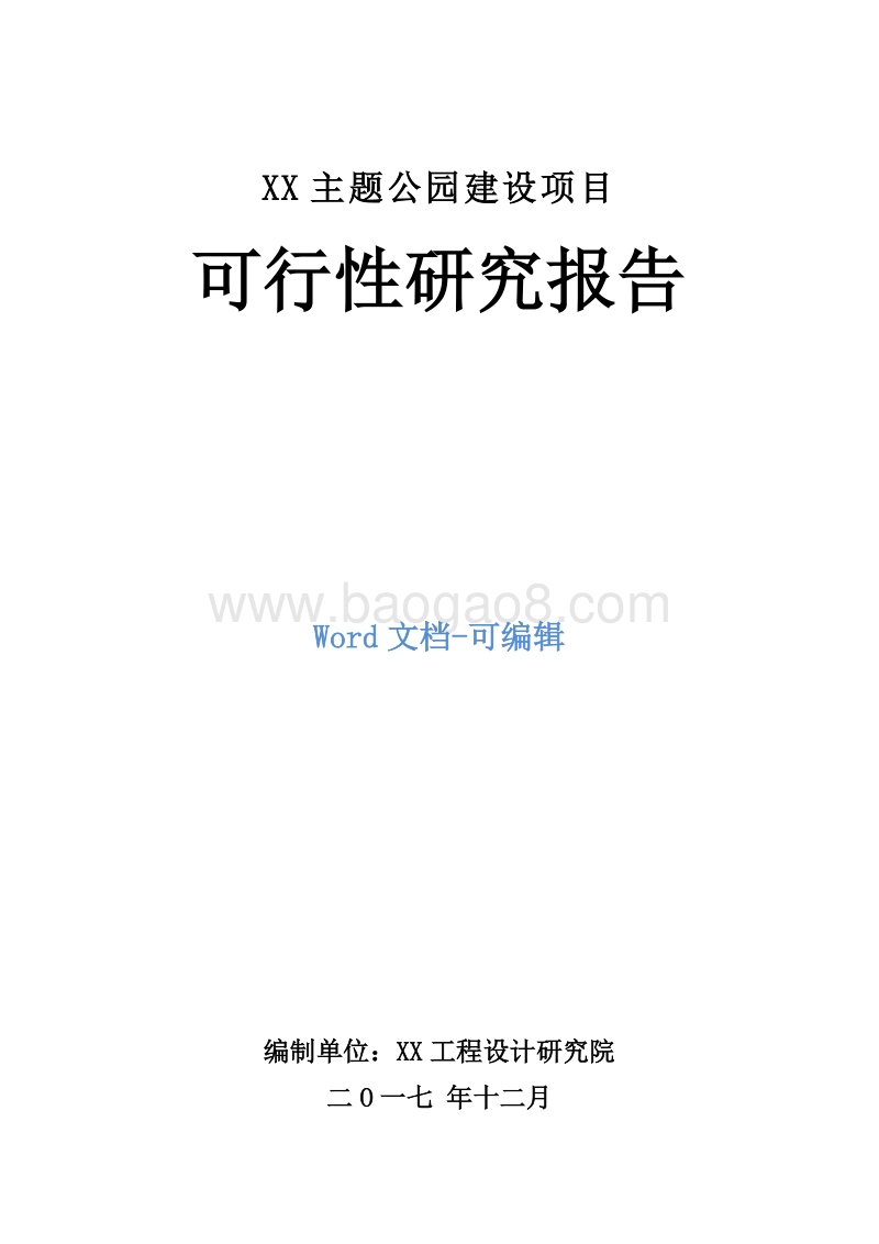 XX主题公园建设项目可行性研究报告.doc_第1页