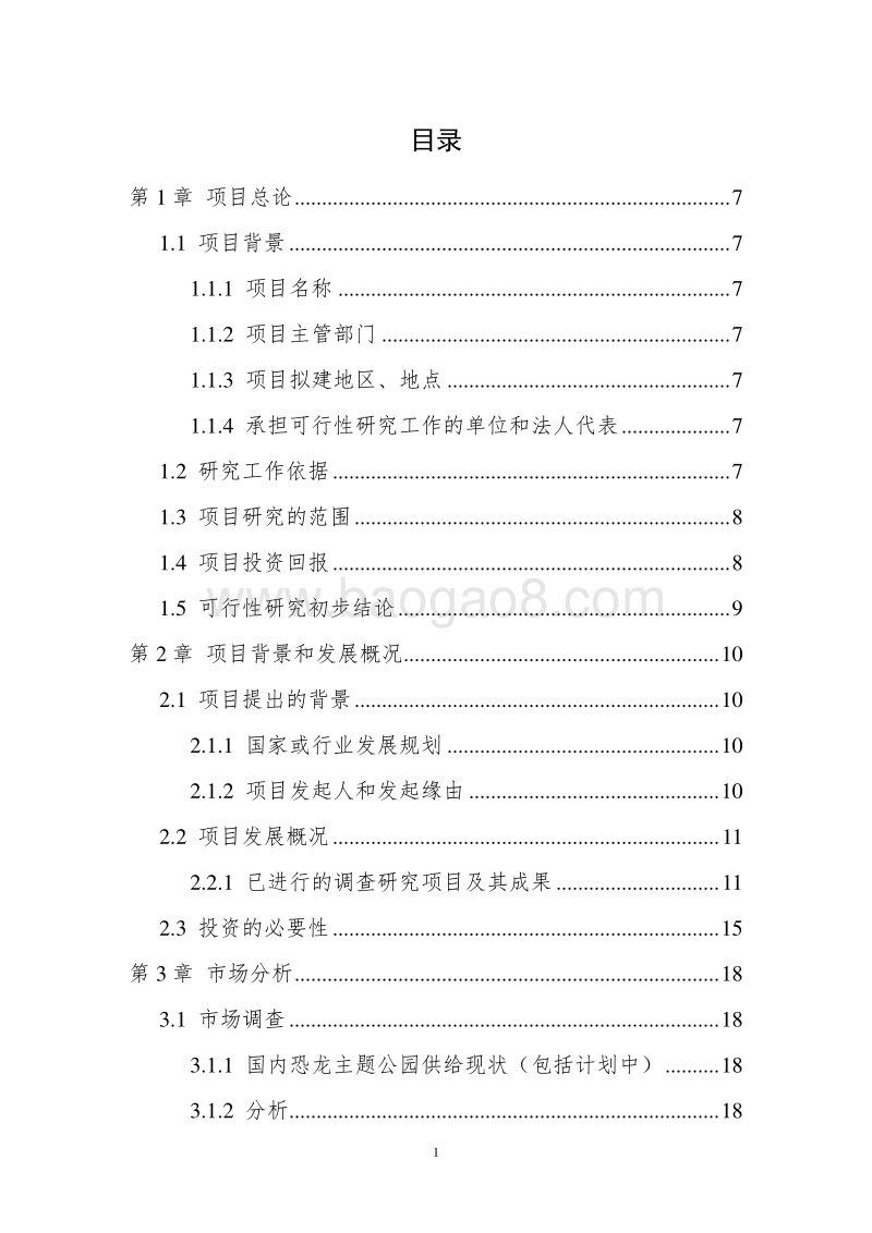 XX主题公园建设项目可行性研究报告.doc_第3页