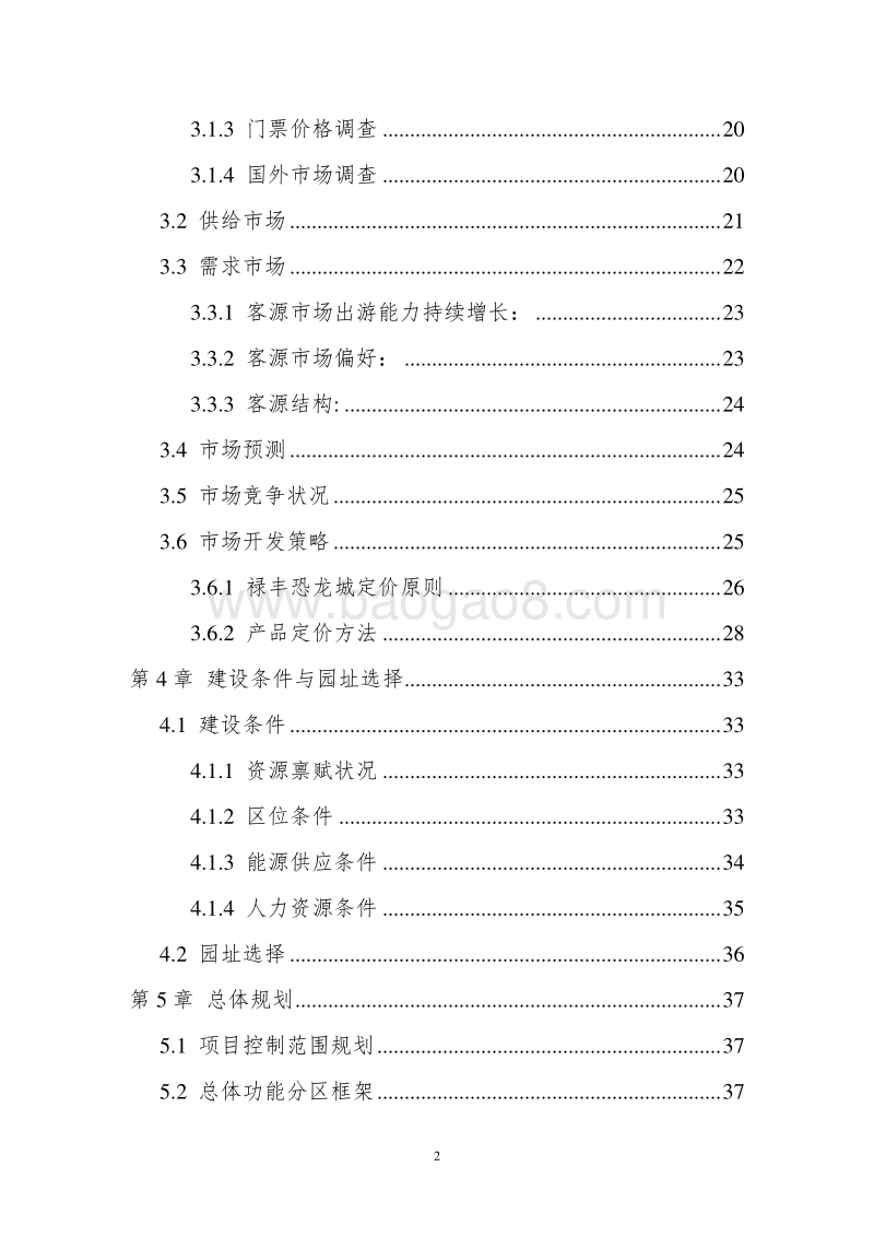 XX主题公园建设项目可行性研究报告.doc_第4页