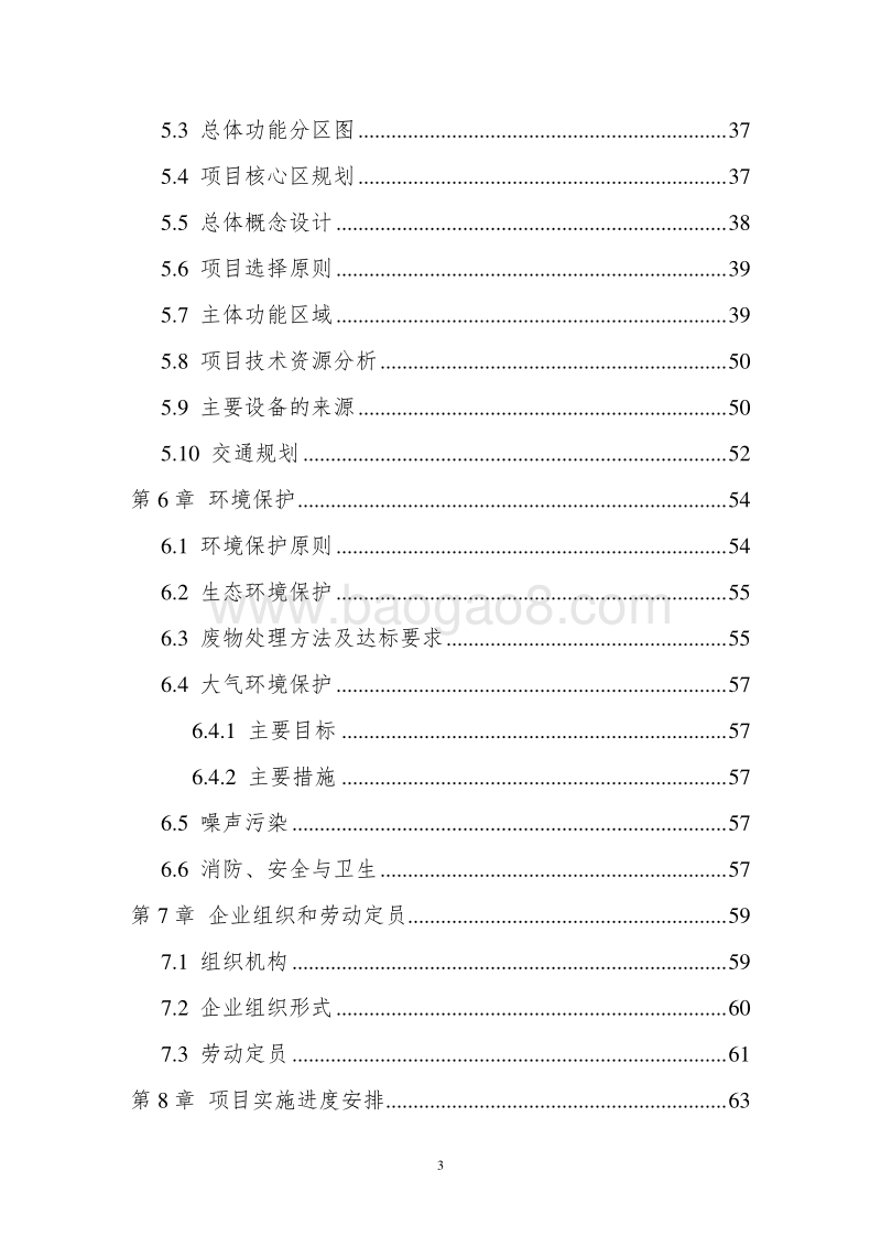 XX主题公园建设项目可行性研究报告.doc_第5页