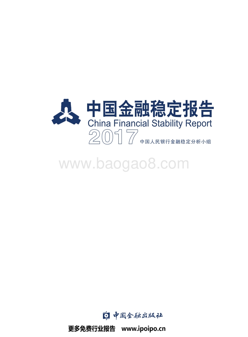 中国金融稳定报告（2017）.pdf_第1页