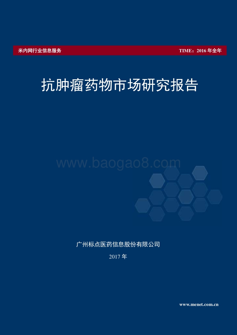 抗肿瘤药物市场研究报告（2017年版）.pdf_第1页