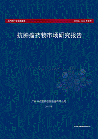 抗肿瘤药物市场研究报告（2017年版）.pdf